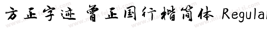 方正字迹 曾正国行楷简体 Regular字体转换